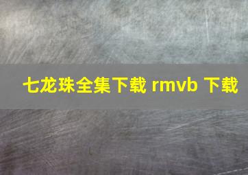 七龙珠全集下载 rmvb 下载